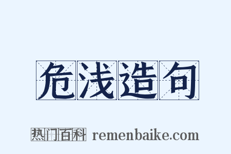 危浅造句是什么意思的图片